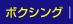 ボクシング