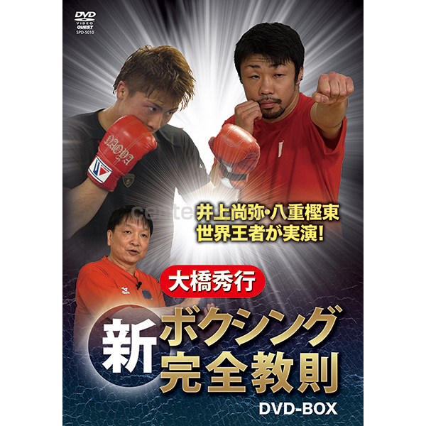 DVD 大橋秀行　新ボクシング完全教則　入門篇、中級篇、上級篇