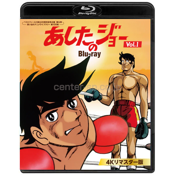 BFTD-0457 あしたのジョー Blu-ray<4Kリマスター版> Vol.1 / センター ...