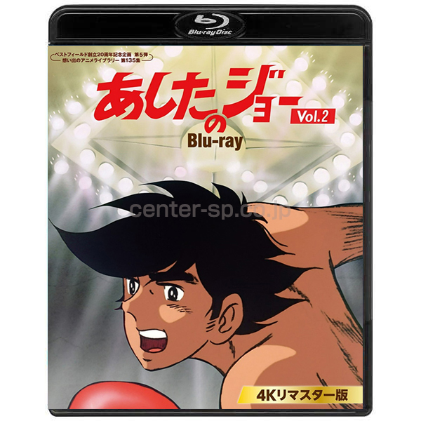 BFTD-0458 あしたのジョー Blu-ray<4Kリマスター版> Vol.2 / センター ...