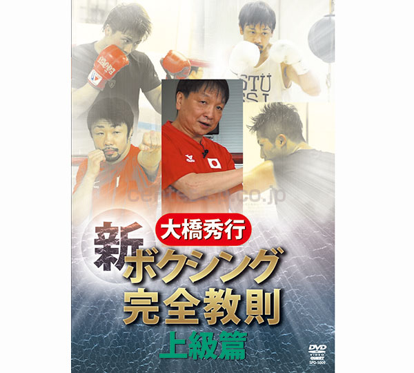 大橋秀行ボクシング完全教則DVD-BOX 超特価SALE開催